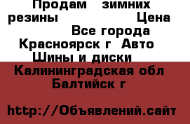 Продам 2 зимних резины R15/ 185/ 65 › Цена ­ 3 000 - Все города, Красноярск г. Авто » Шины и диски   . Калининградская обл.,Балтийск г.